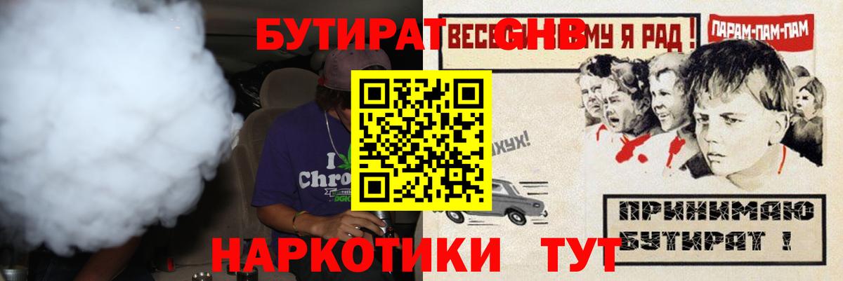 Севастополь  Бутират жидкий экстази  Вход с VPN 