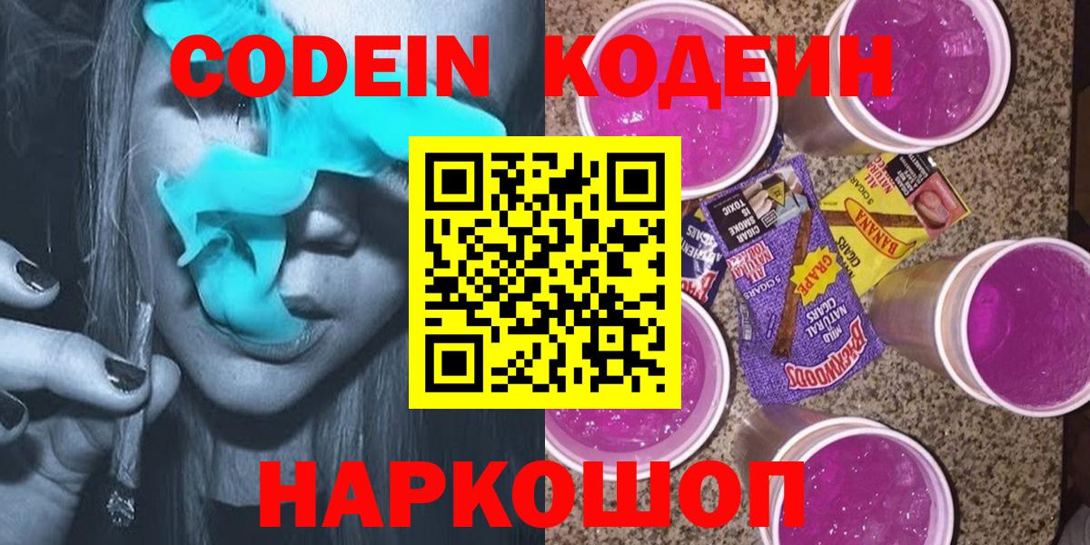 Codein Purple Drank  Вход с VPN  Кодеин напиток Lean (лин)  Севастополь 